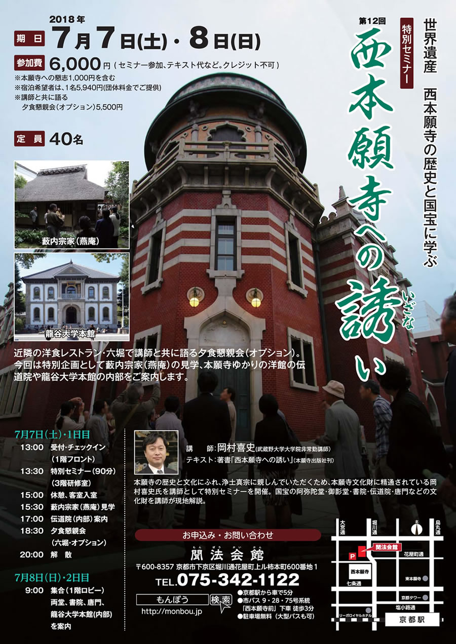 西本願寺への誘(いざな)い