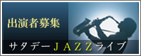 サタデーJAZZライブ　出演者募集