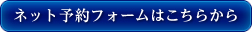 ネット予約はこちら